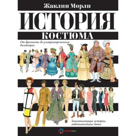 

История костюма. От древности до ультрасовременных дизайнеров. Морли Ж.