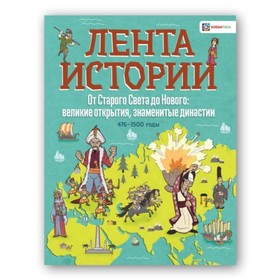 

От Старого Света до Нового: великие открытия и знаменитые династии. Фарндон Джон