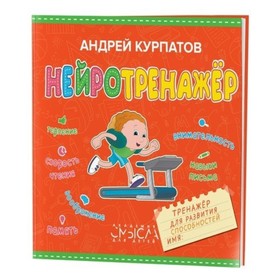 

Нейротренажёр. тренажёр для развития способностей. Курпатов А. В.