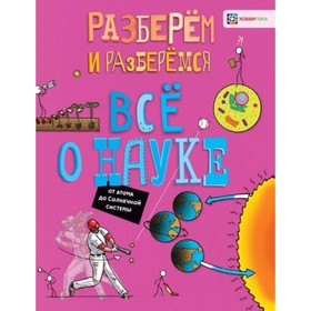 

Все о науке. От атома до Солнечной системы. Фардон Джон