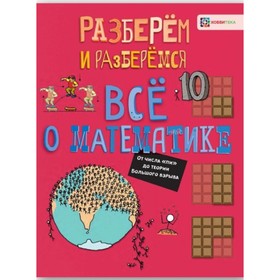

Все о математике. От числа «пи» до теории Большого взрыва. Фардон Джон