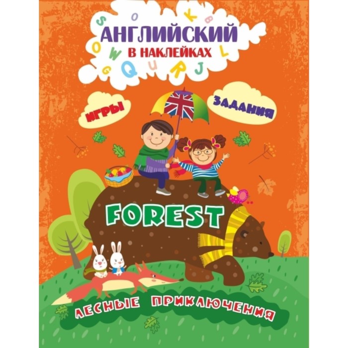 

Английский в наклейках. Лесные приключения. Forest
