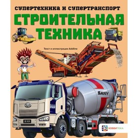

Строительная техника
