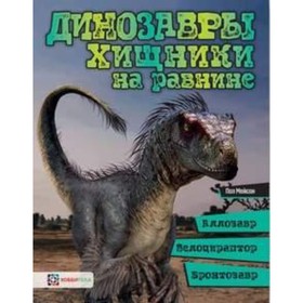 

Хищники на равнине: аллозавр, велоцираптор, бронтозавр. Мейсон П.