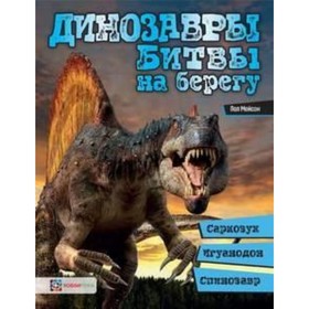 

Динозавры. Битвы на берегу. Саркозух, игуанодон, спинозавр. Мейсон П.