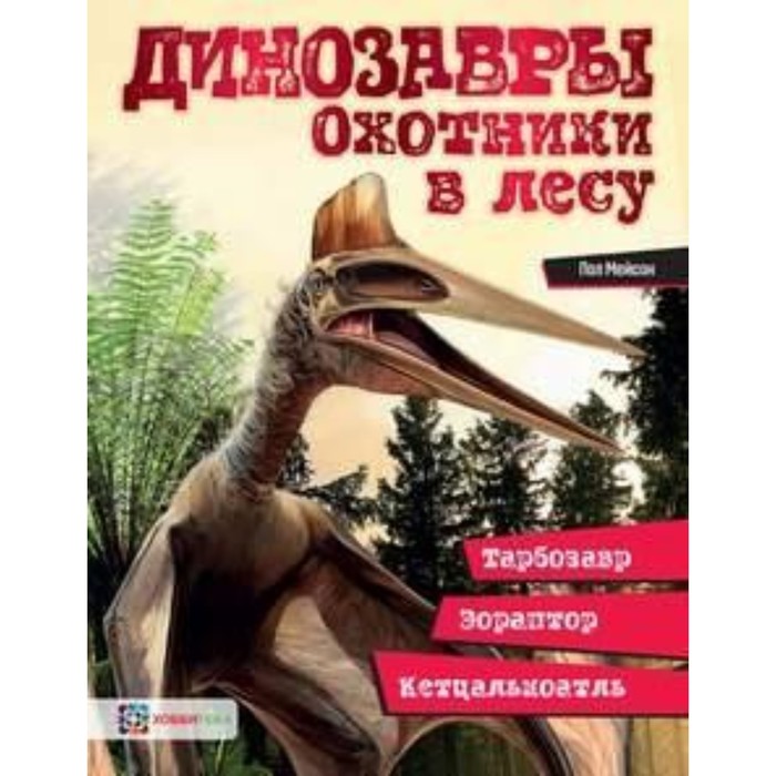 Охотники в лесу: тарбозавр, эораптор, кетцалькоатль. Мейсон Пол