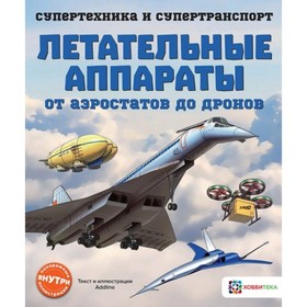 

Летательные аппараты. От аэростатов до дронов