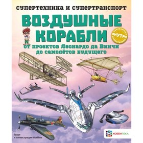 

Воздушные корабли. От проектов Леонардо да Винчи до самолетов будущего