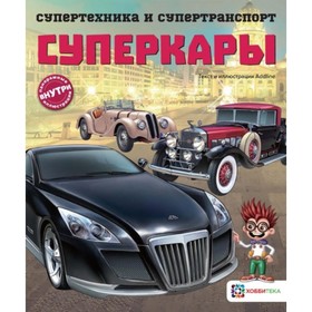 

Суперкары