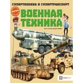 

Военная техника