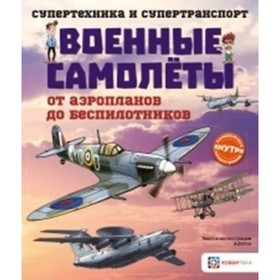 

Военные самолеты. От аэропланов до беспилотников