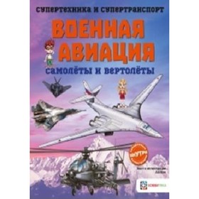 

Военная авиация. Самолеты и вертолёты
