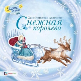 

Снежная королева. Андерсен Ганс Христиан