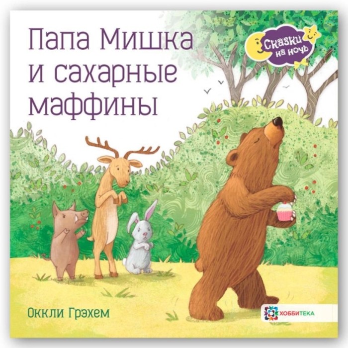 

Папа Мишка и сахарные маффины. Грэхем Окли