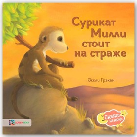 

Сурикат Милли стоит на страже. Грэхем О.