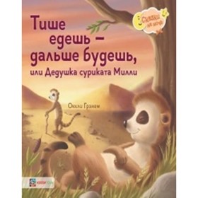 

Тише едешь - дальше будешь, или Дедушка суриката Милли. Грэхем О.