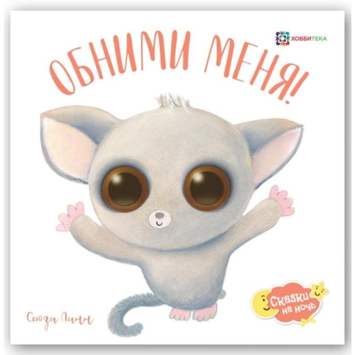 

Обними меня! Линн С.