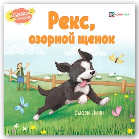 

Рекс, озорной щенок. Линн С.