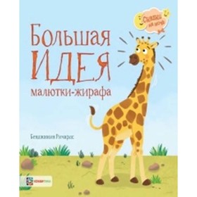 

Большая идея малютки- жирафа. Ричардс Б.
