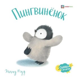 

Пингвиненок. Роуз Эйлид