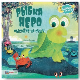 

Рыбка Неро выходит на сушу. Хопгуд С.