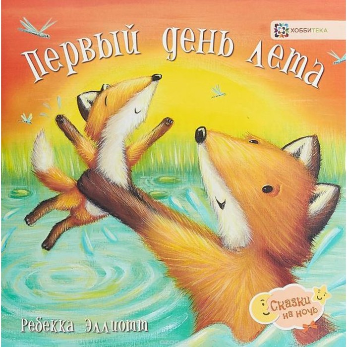 

Первый день лета. Эллиотт Р.