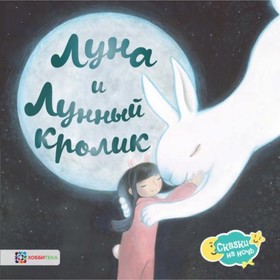 

Луна и Лунный кролик. Витчер К.