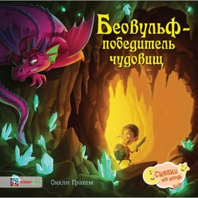 

Беовульф - победитель чудовищ. Грэхем О.