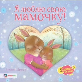 

Я люблю свою мамочку! Дрэгон С.
