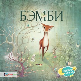 

Бэмби. Зальтен Ф.