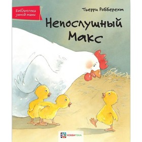 

Непослушный Макс. Робберехт Тьерри