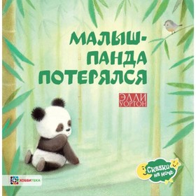 

Малыш-панда потерялся. Уортон Э.