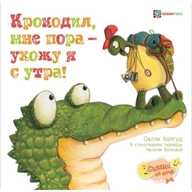 

Крокодил, мне пора - ухожу я с утра! Хопгуд Салли