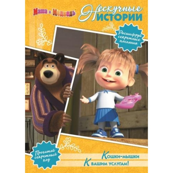 

Кошки-мышки. К вашим услугам! Маша и медведь