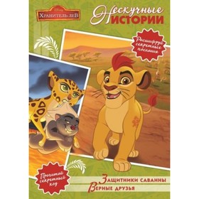 

Защитник саванны. Верные друзья. Лев Хранитель