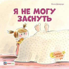 

Я не могу заснуть. Девернуа Э.