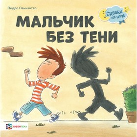 

Мальчик без тени. Пенизотто П.