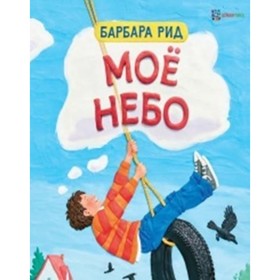 

Мое небо. Рид Барбара