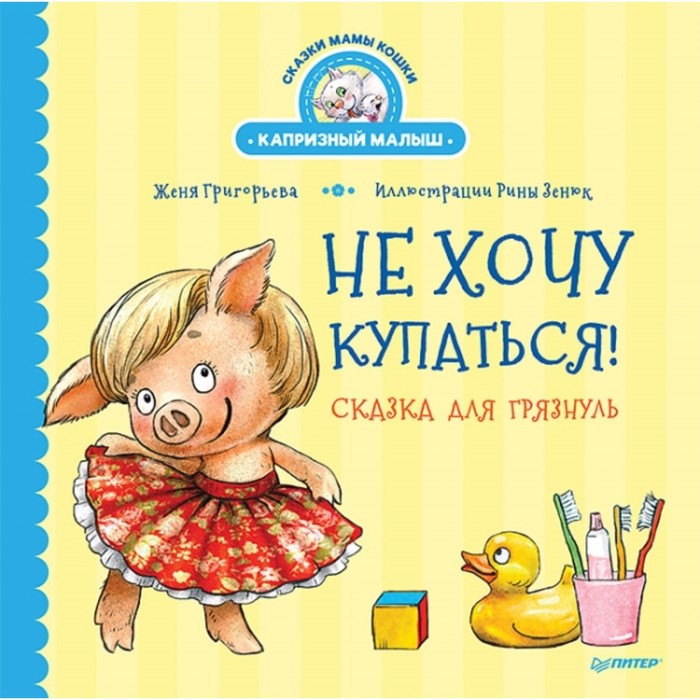 

Не хочу купаться! Сказка для грязнуль. Григорьева Жанна, Зенюк Ирина Владимировна