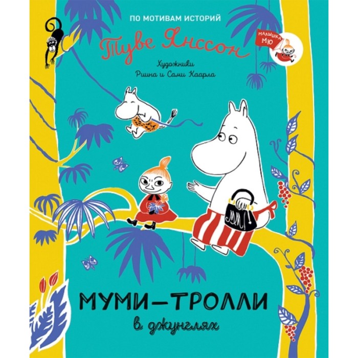 Муми-тролли в джунглях. Янссон Т. муми тролли и загадочный чемоданчик янссон т