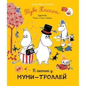 

В гостях у муми-троллей. Янссон Т.