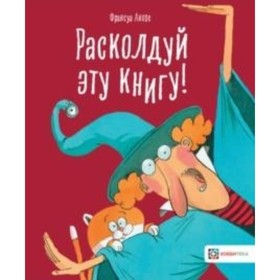 

Расколдуй эту книгу! Анозе Ф.