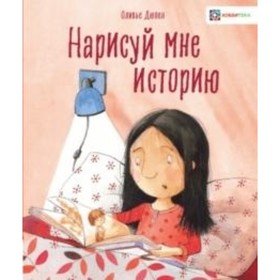 

Нарисуй мне историю. Дюпен О.