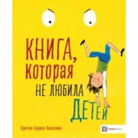 

Книга, которая не любила детей. Науман-Виллемин К.