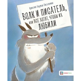 

Волк и писатель, или Все хотят, чтобы их любили. Науман-Виллемин К.