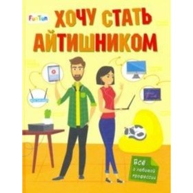 

Хочу стать айтишником