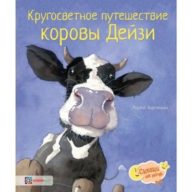 

Кругосветное путешествие коровы Дейзи. Бургиньон Лоренс