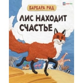 

Лис находит счастье. Рид Б.