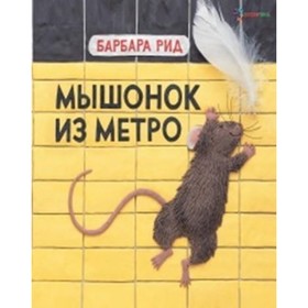 

Мышонок из метро. Рид Б.