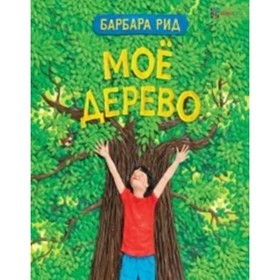 

Мое дерево. Рид Б.